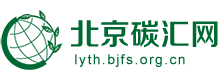 北京市林业碳汇工作办公室